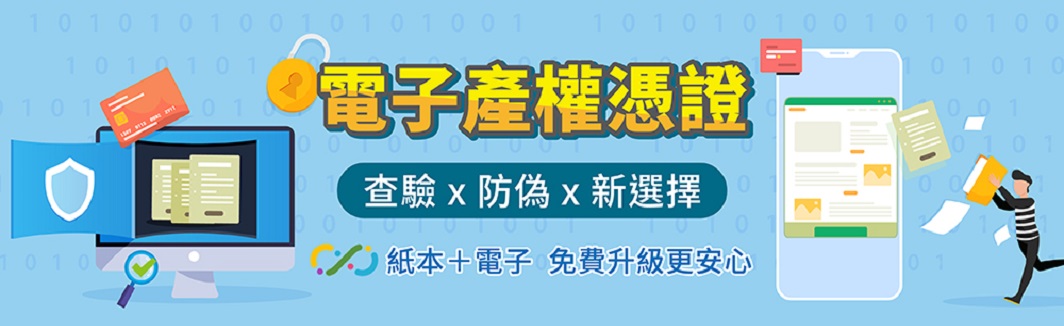 明年元旦起 內政部試辦不動產產權線上免費查驗