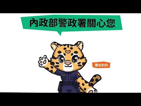 跟蹤騷擾防制法宣導影片