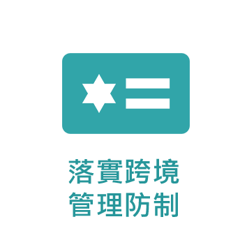 落實跨境管理防制