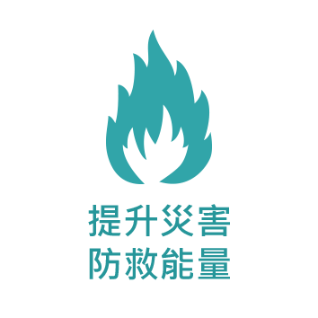 提升災害防救能量
