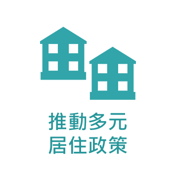 推動多元居住政策