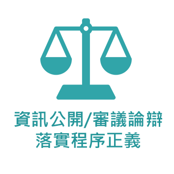 資訊公開、審議論辯，落實程序正義