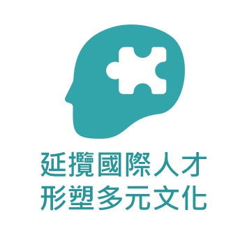 延攬國際人才，形塑多元文化