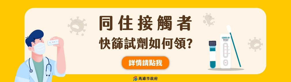 同住接觸者領取快篩試劑