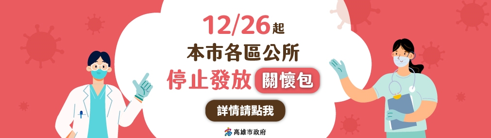 12/26起停止發放關懷包