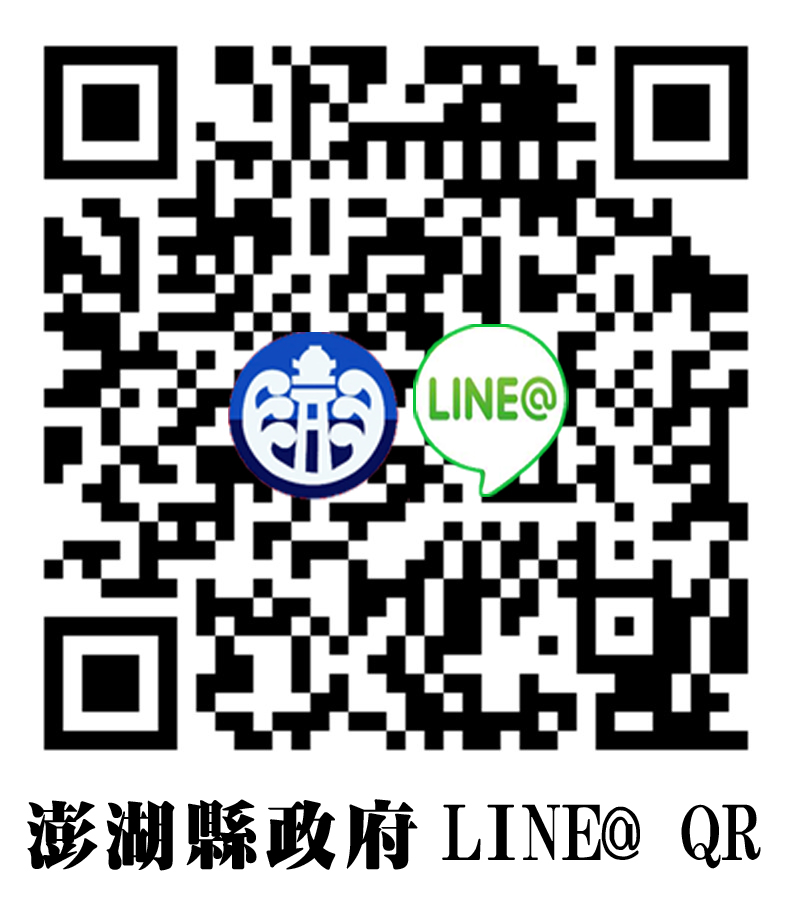 澎湖縣政府官方LINE帳號QRCode
