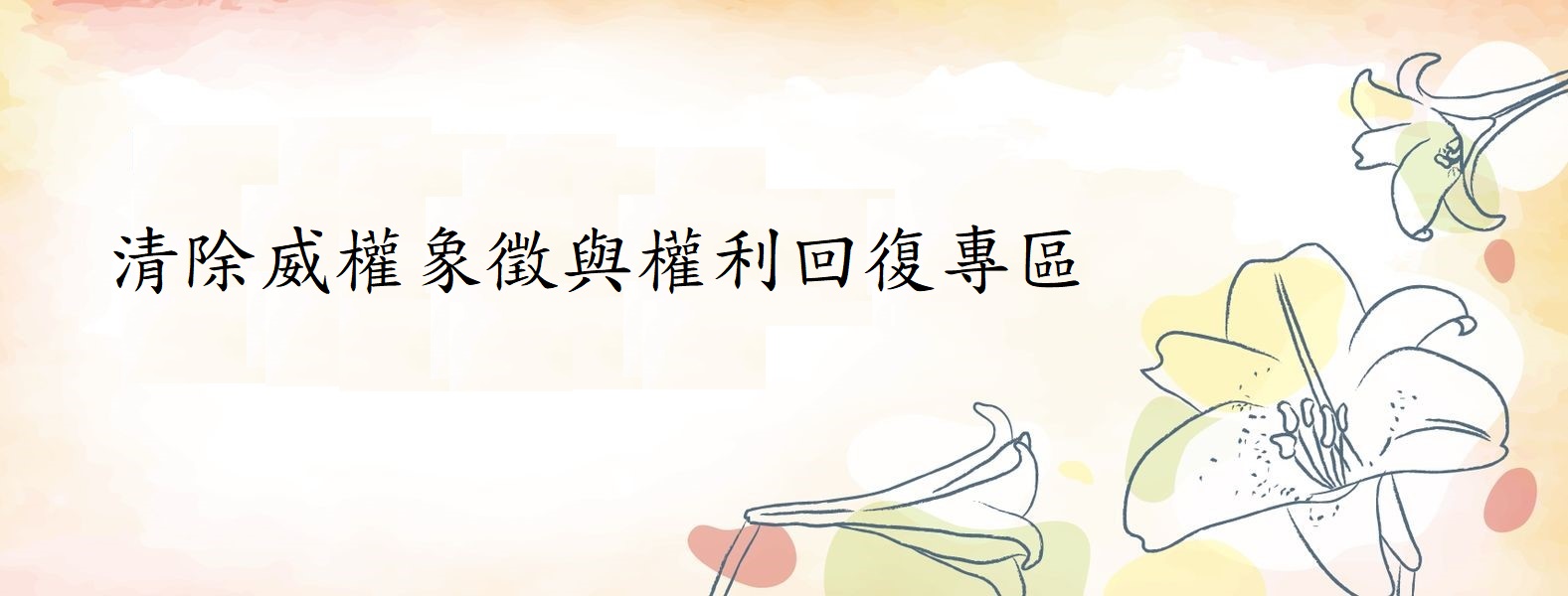 清除威權象徵與權利回復專區横幅