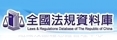 全國法規資料庫