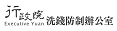行政院洗錢防制辦公室
