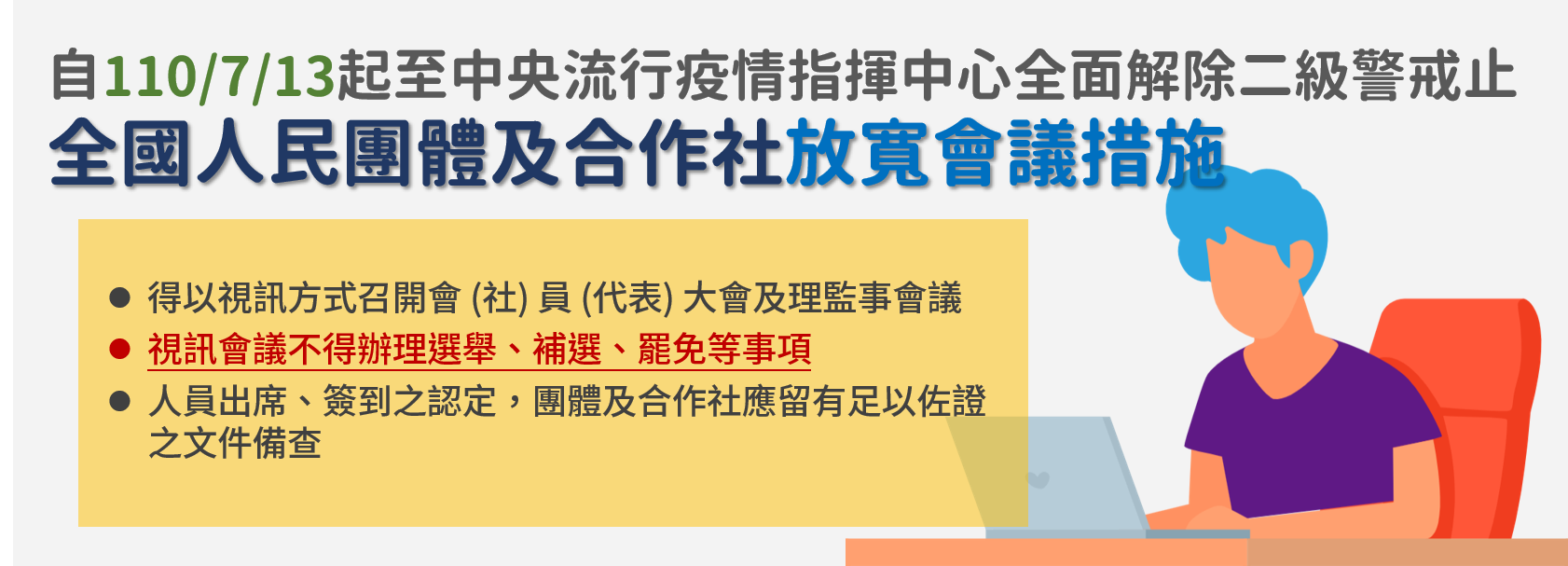 放寬會議措施