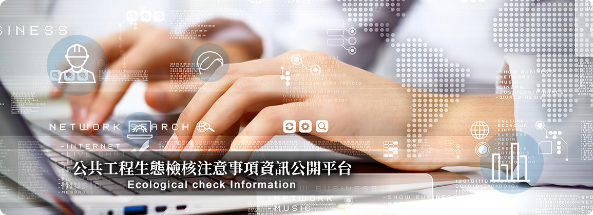 公共工程生態檢核