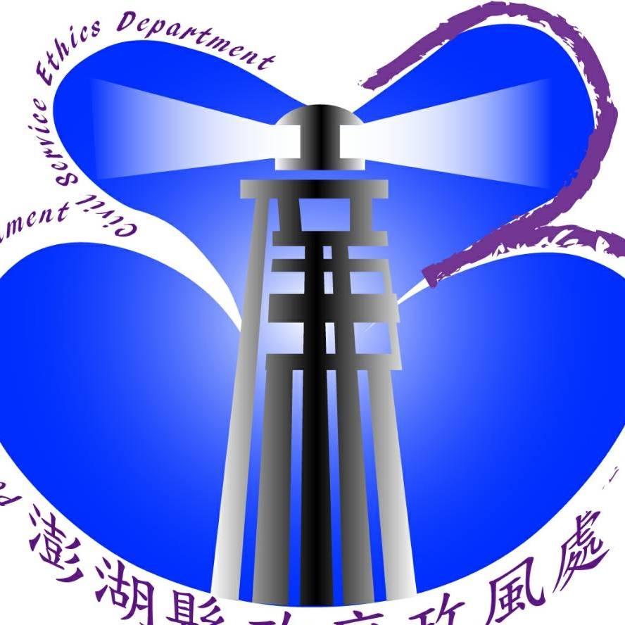澎湖縣政府政風處