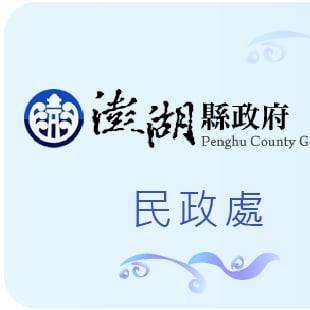 澎湖縣政府民政處