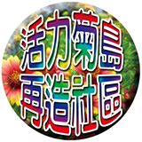 「活力菊島‧再造社區」澎湖縣社區聯繫網	