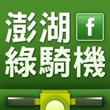 澎湖綠騎機