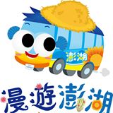 漫遊澎湖-公車趴趴GO