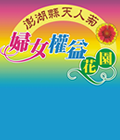 澎湖縣天人菊婦女權益花園