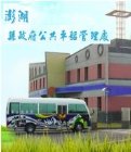 澎湖縣政府車船處