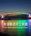 澎湖縣政府工務處
