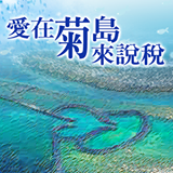 澎湖縣政府稅務局