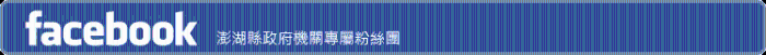 澎湖縣政府機關專屬粉絲團