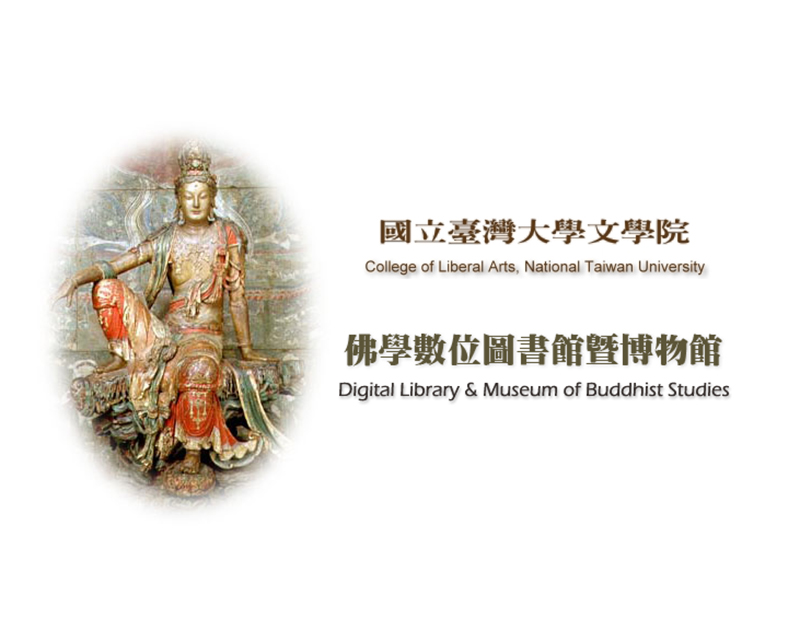 臺灣大學佛學圖書暨博物館