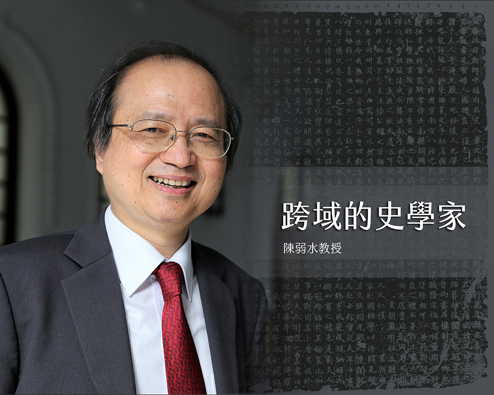 陳弱水教授