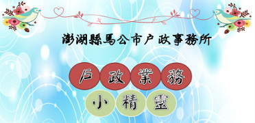 戶政業務小精靈