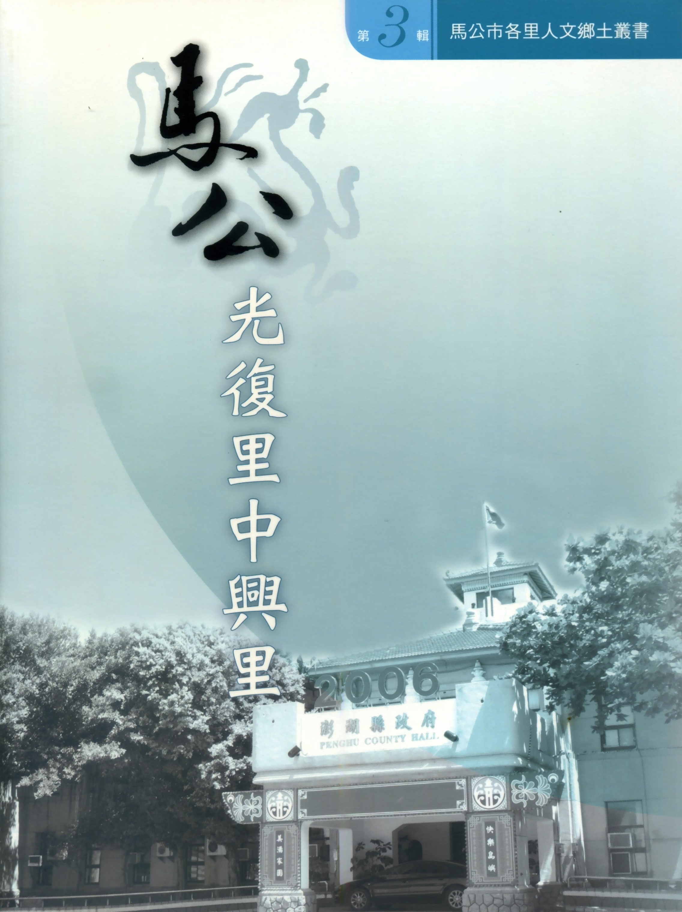 馬公市各里人文鄉土叢書－第3輯