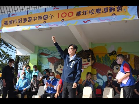 中路國小創校百年 陳其邁祝福校運蓬勃發展