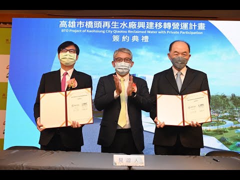「橋頭再生水廠興建移轉營運計畫」簽約 陳其邁：全力推動兼顧環境永...