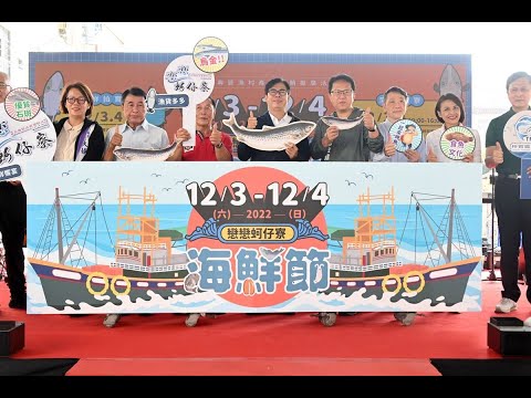 戀戀蚵仔寮海鮮節啟航 陳其邁歡迎市民來梓官享海鮮