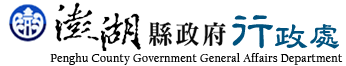 澎湖縣政府行政處