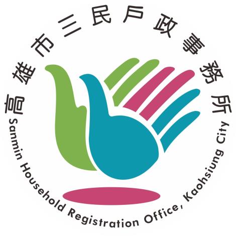 高雄市三民戶政事務所FB粉絲團