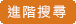 進階搜尋