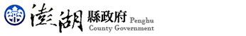 澎湖縣政府政風處