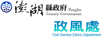 澎湖縣政府政風處