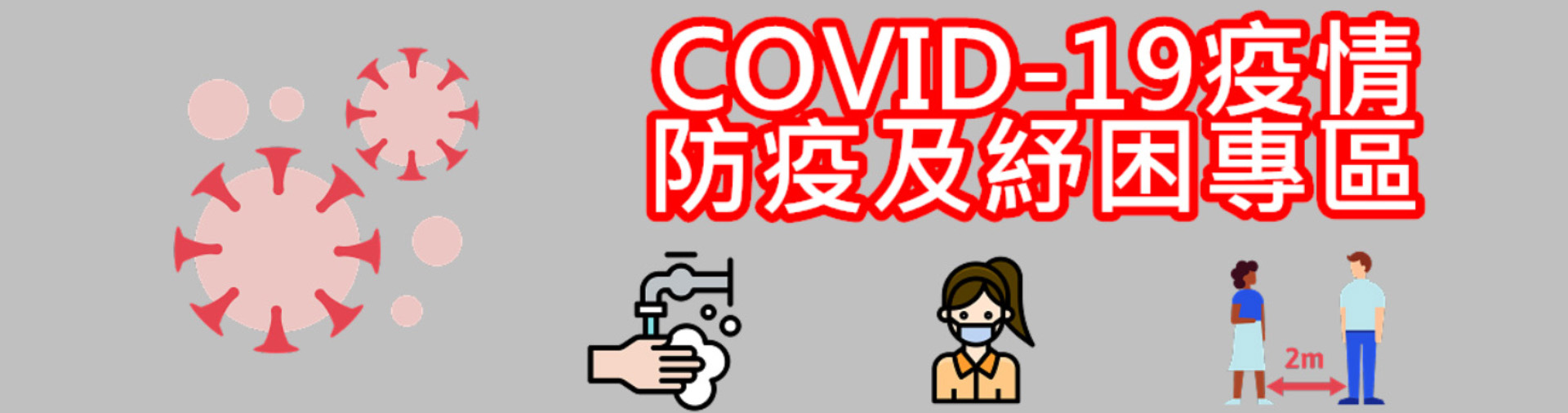 COVID-19疫情防疫及紓困專區