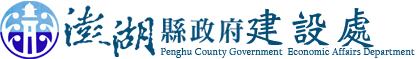 澎湖縣政府建設處