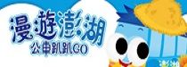 漫遊澎湖