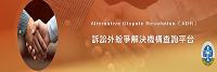 訴訟外紛爭解決機構查詢平台