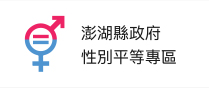 性別主流化專區