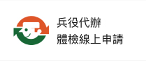 兵役代辦體檢線上申請