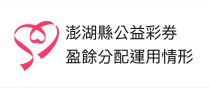 公益彩券盈餘獲配數及執行情形季報表