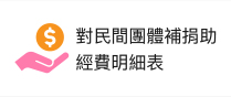 對民間團體補捐助經費明細表