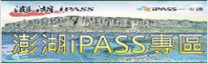 澎湖iPASS一卡通專區