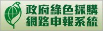 政府綠色採購網路申報系統