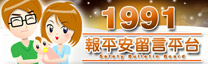 1991報平安留言平台