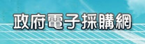政府電子採購網