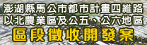 澎湖縣馬公都市計畫四維路以北農業區及公五公六地區區段徵收開發案